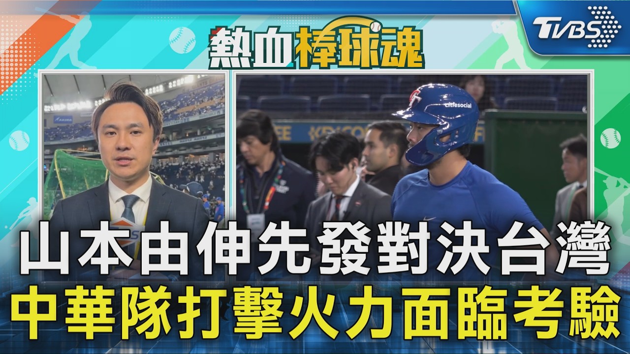 山本由伸先發對決台灣 中華隊打擊火力面臨考驗｜TVBS新聞 @TVBSNEWS02
