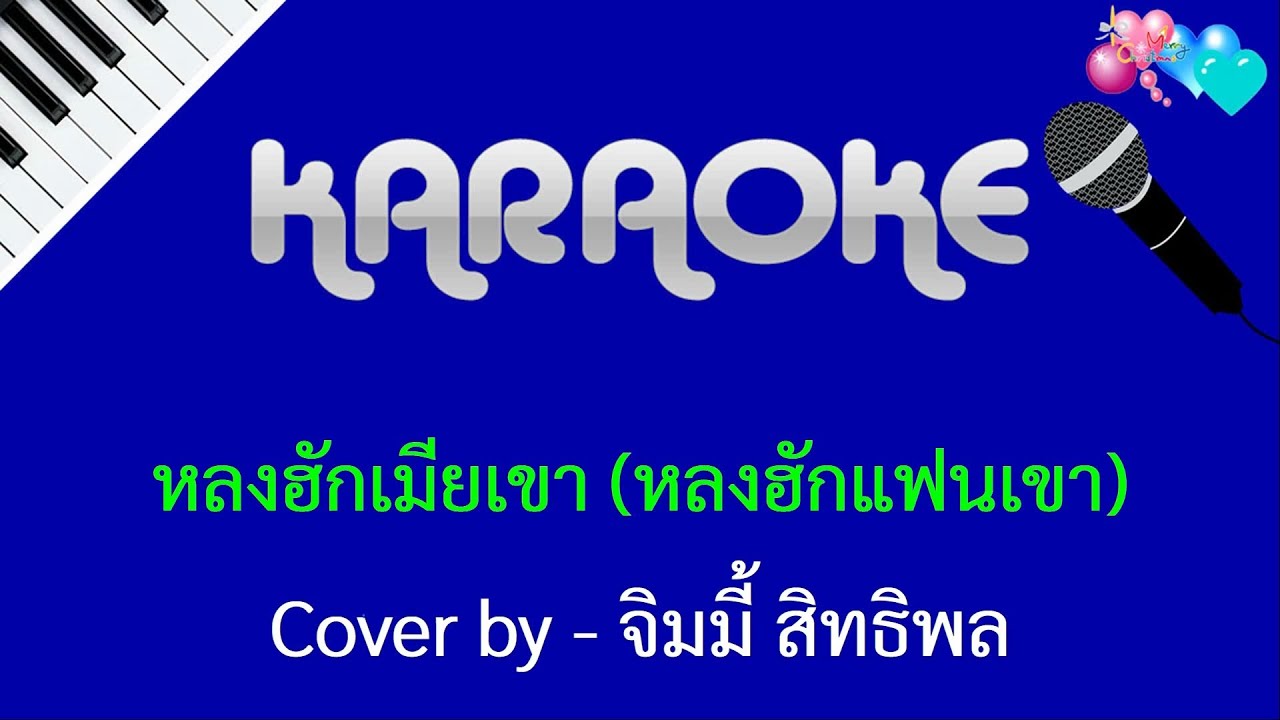 หลงฮักเมียเขา คาราโอเกะ