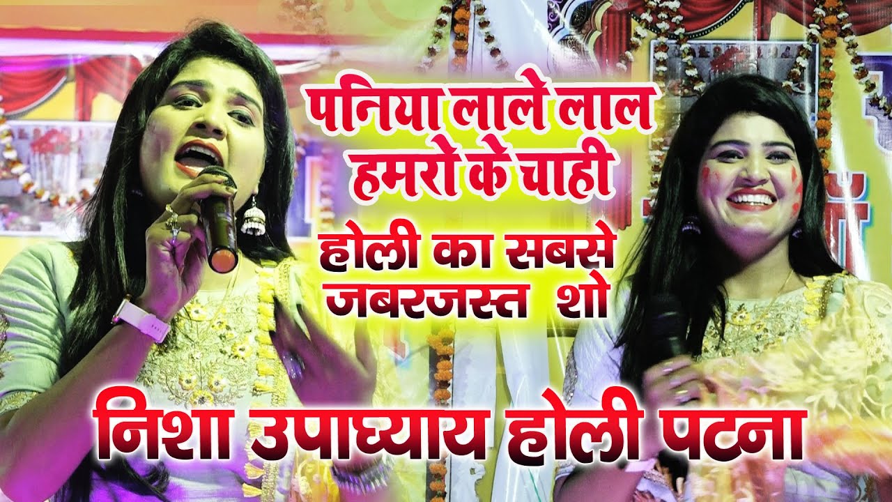 #Nisha_Upadhyay निशा उपाध्याय का होली में पनिया लाले लाल हमरो के चाही #होली_स्टेज_शो बिहटा पटना