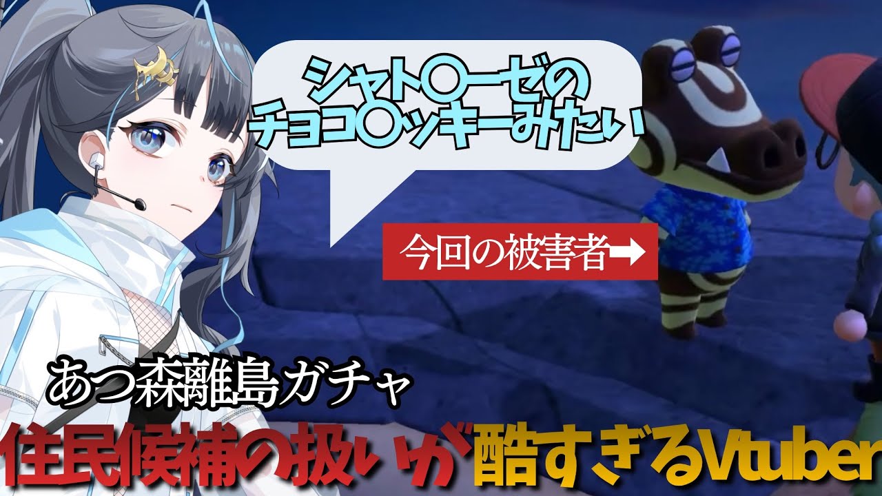 【切り抜き】あつ森離島ガチャで住民候補を雑に扱うVtuber【可須水そら/個人Vtuber】