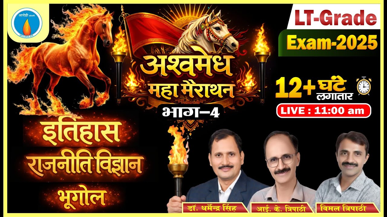 LT Grade 2025 | इतिहास–राजनीति–भूगोल अश्वमेध महा मैराथन 🔥 | Complete Revision | Arohi Academy