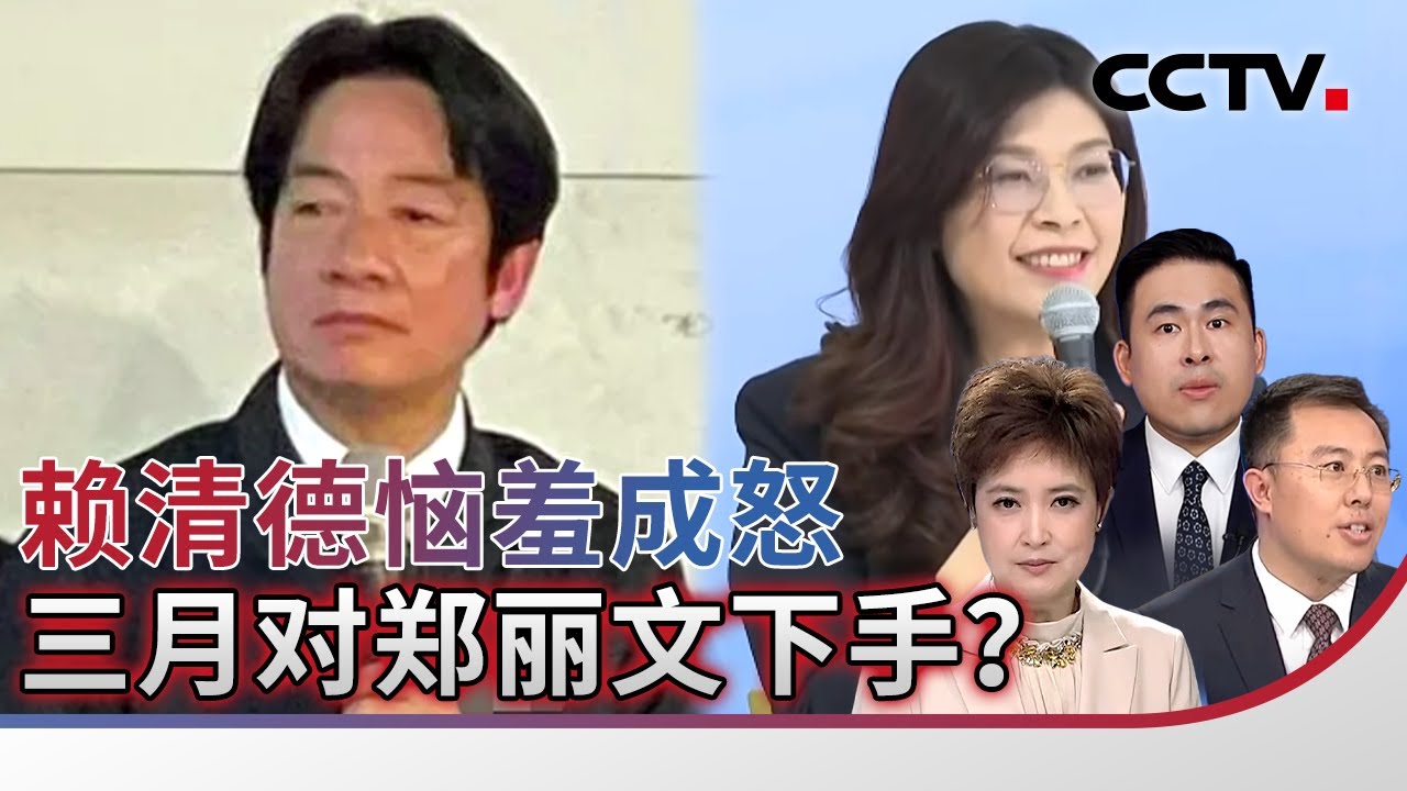 赖清德恼羞成怒 三月对郑丽文下手？20260202 | CCTV中文《海峡两岸》