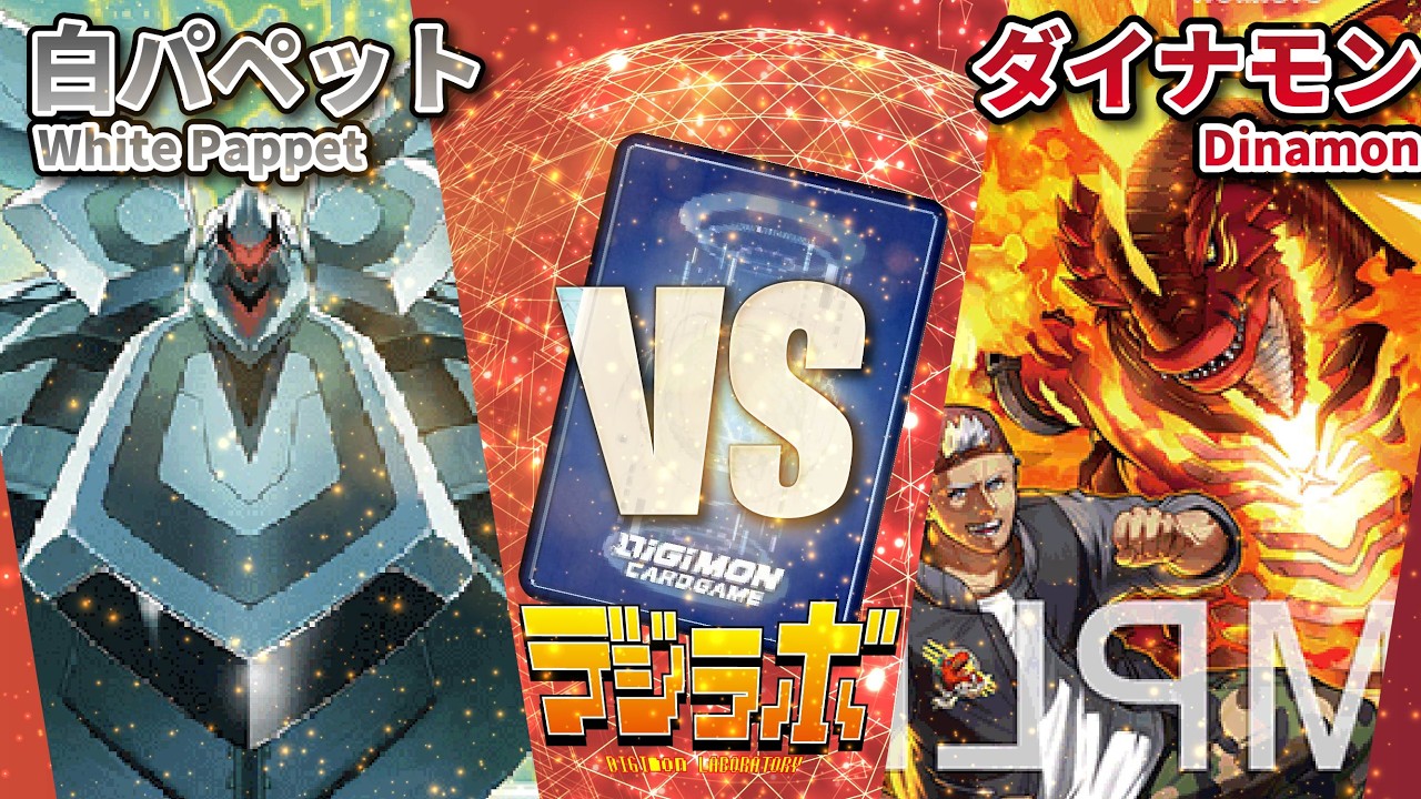 【デジカ】白パペット（ロイヤルナイツ&ダークマスターズ）vsダイナモン【Digimon Card Battle】【デジモンカードバトル】