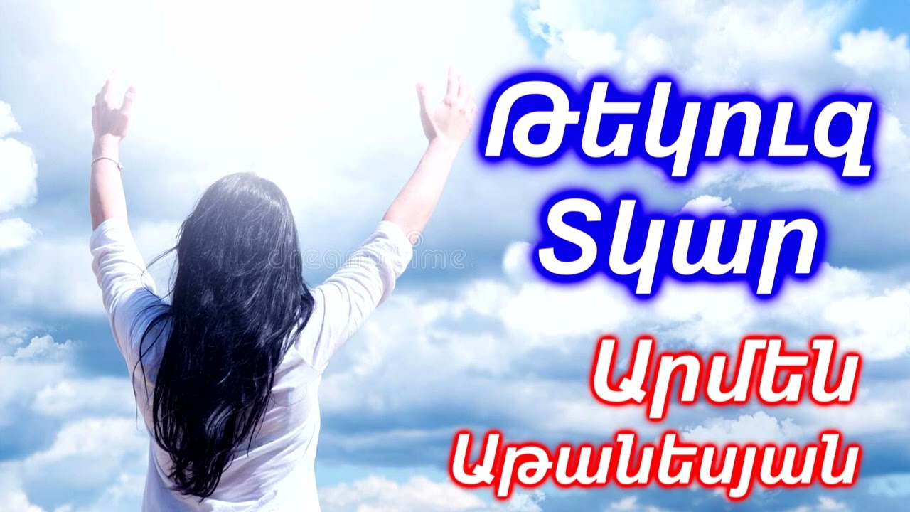 Թեկուզ Տկար _ Արմեն Աթանեսյան _ Tekuz tkar