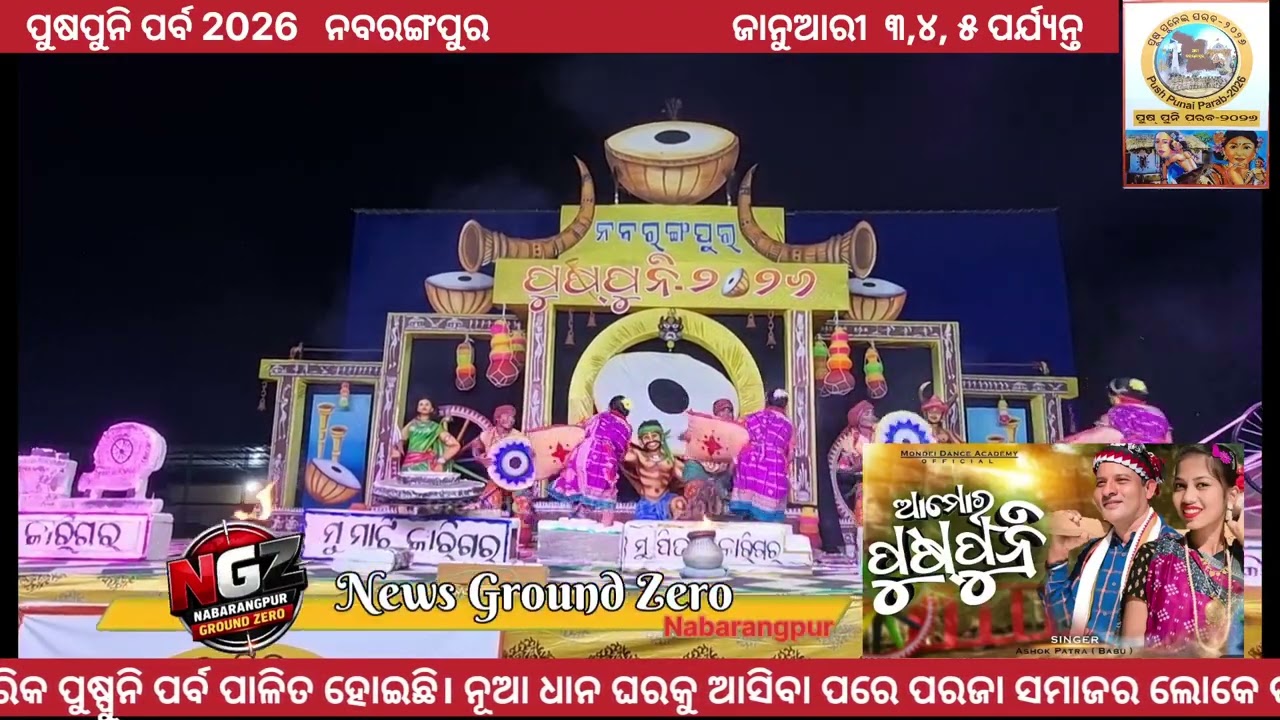 ନବରଙ୍ଗପୁରର ପୁସ୍ପୁନି ପର୍ବ | ଚାଷୀଙ୍କ ଖୁସି, ମାଟିର ଉତ୍ସବ | Puspuni Nabarangpur