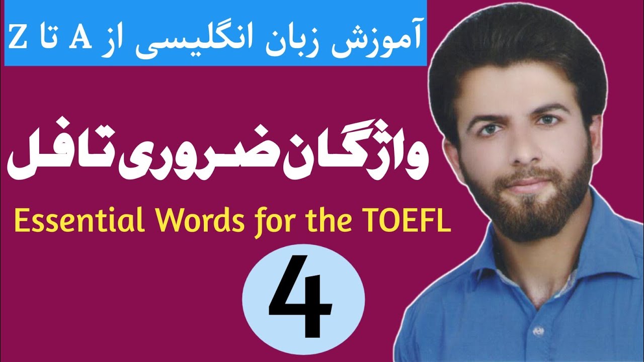 واژگان ضروری تافل Essential Words for the TOEFL (لایک و سابسکرایب یادتون نره)