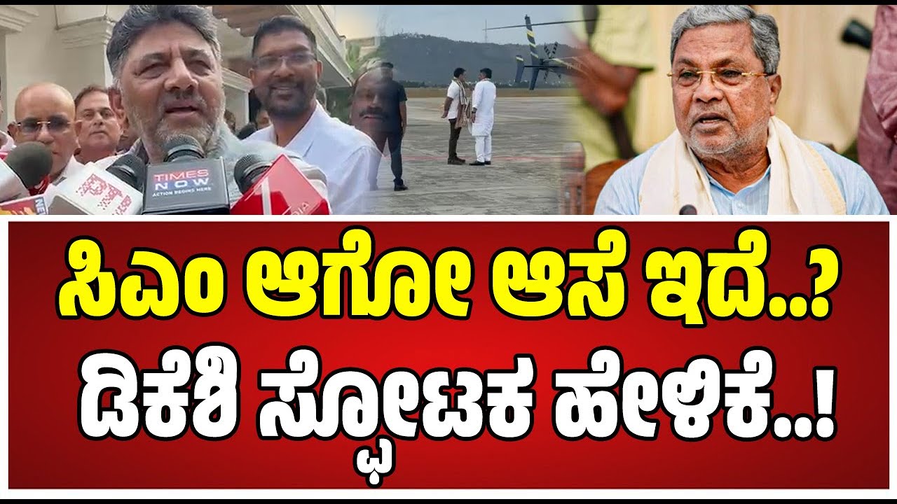 DK Shivakumar on CM : ಹೈಕಮಾಂಡ್‌ ಹೇಳಿದ್ದನ್ನು ನಾನು ಸಿದ್ದರಾಮಯ್ಯ ಪಾಲಿಸುತ್ತೇವೆ..! #siddaramaiah