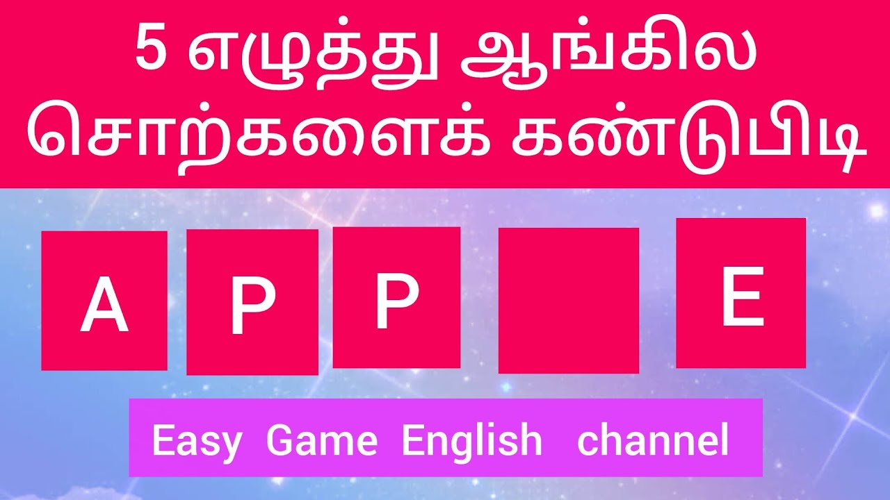 5  எழுத்து ஆங்கில சொற்களைக் கண்டுபிடி