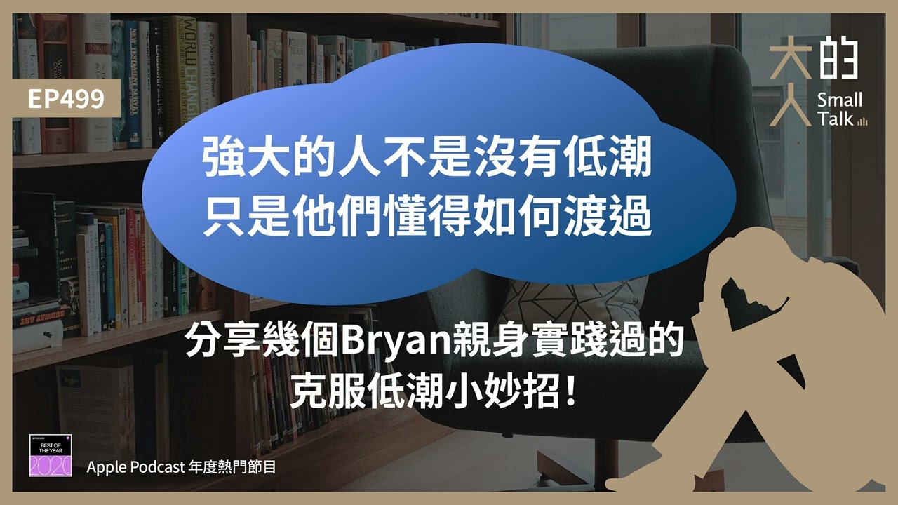 EP499 強大的人不是沒有 #低潮，只是他們懂得如何渡過。分享幾個Bryan親身實踐過的克服低潮小妙招！｜大人的Small Talk