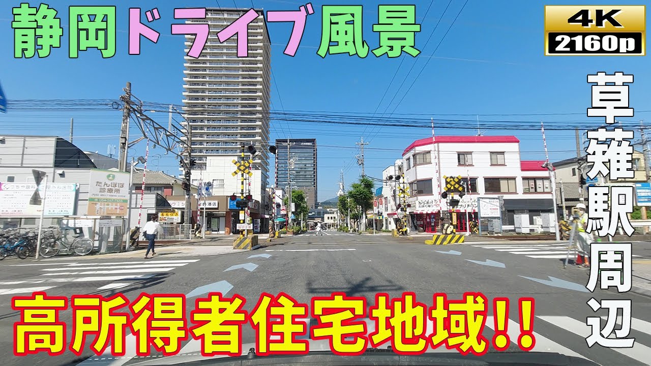 【静岡ドライブ映像】4K■開発が進む閑静な住宅街「草薙駅」周辺スタート～静岡市方面まで