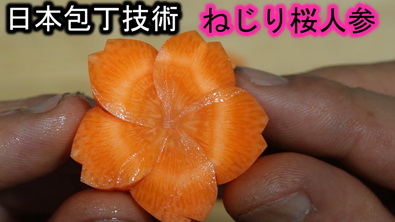 日本和食包丁技術　ねじり桜人参の作り方　料理人目線　飾り切り