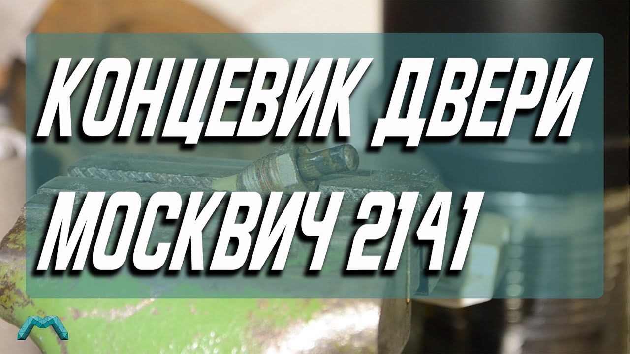 Концевик двери Москвич 2141