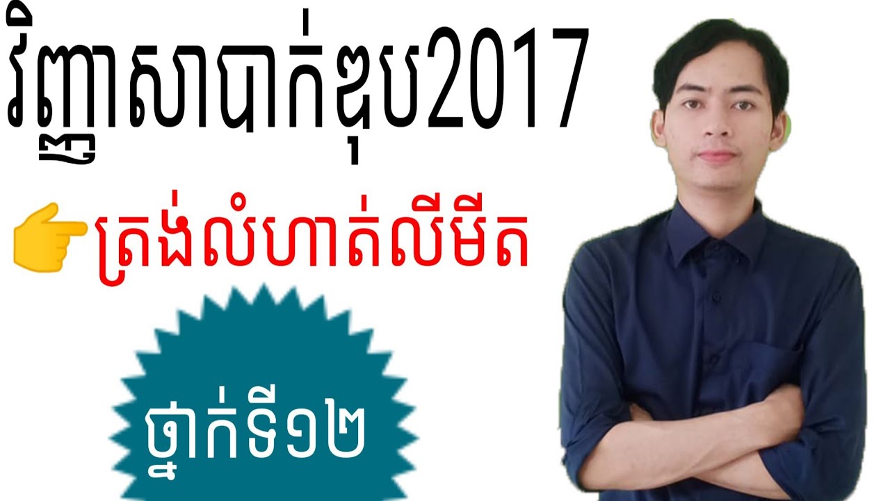 វិញ្ញាសាបាក់ឌុប2017,ត្រង់លីមីត/Math edu.