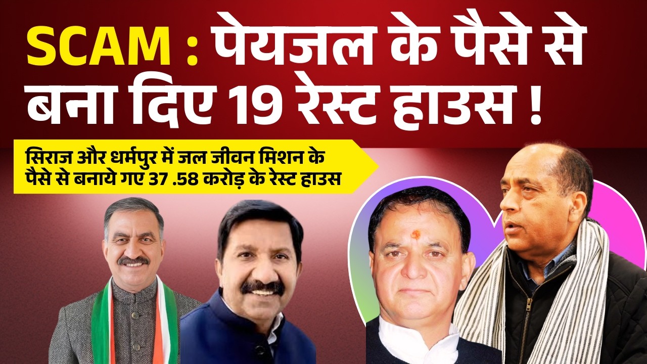 SCAM : पेयजल के पैसे से बना दिए 19 रेस्ट हाउस ! | BJP built 19 Guest Houses in Seraj, Dharampur