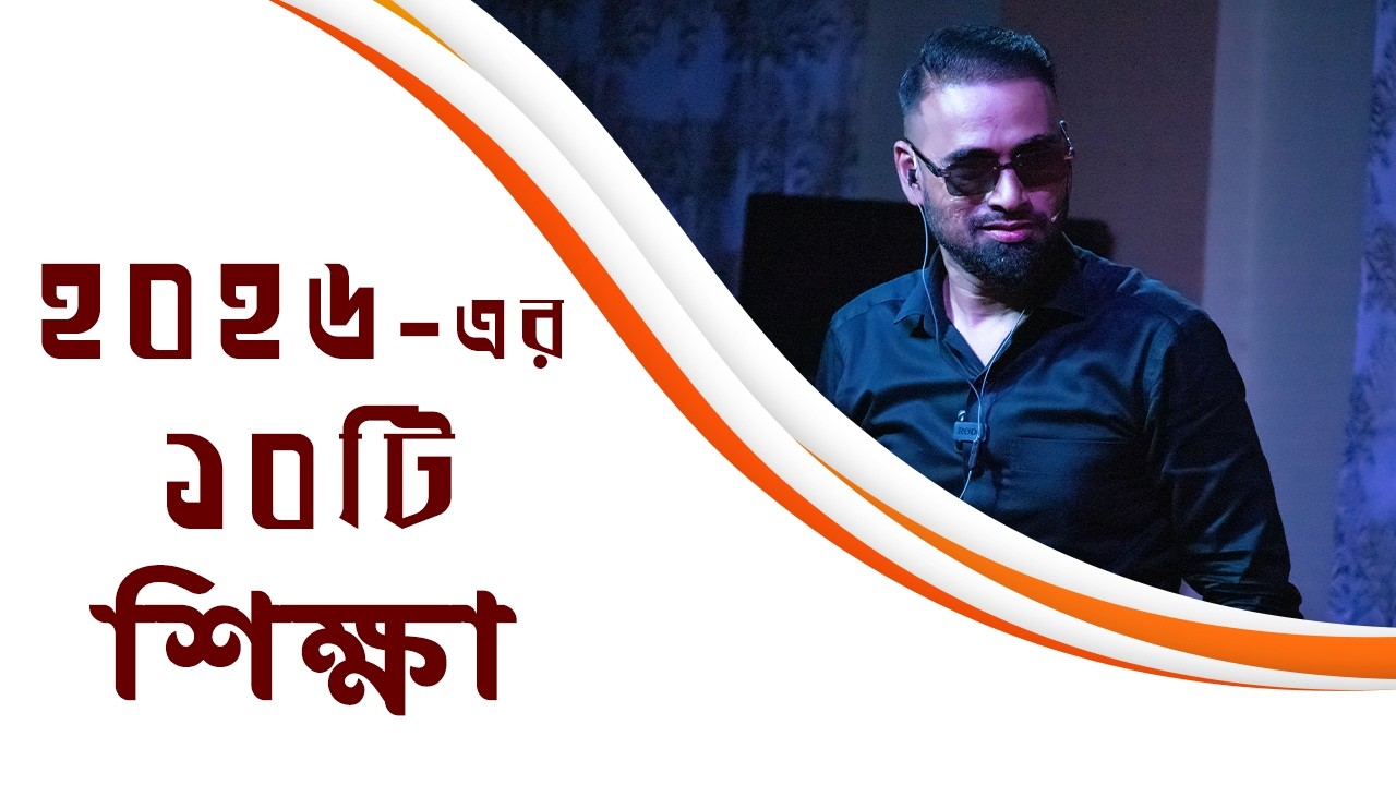 ২০২৬-এর ১০ টি শিক্ষা  || Bengali Sermon || Rev. Dilip Jana