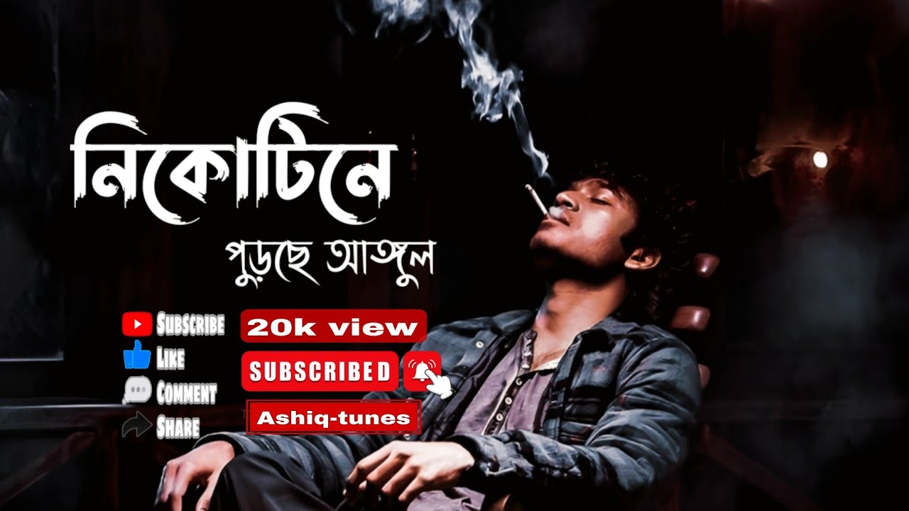 নিকোটিনে পুড়ছে আঙুল | Nikotine Purche Angul | Zakaria Ahmed Ashiq | New Bangla Song 2026