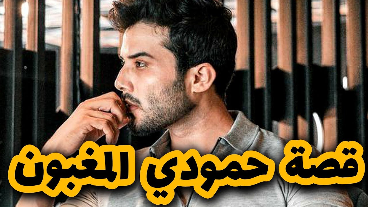 قصتي مع خطيبتي لي تسرقت مني وعيني تشوف 💔 قصة حمودي المغبون