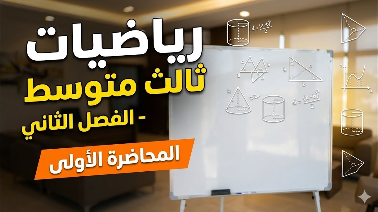 رياضيات ثالث متوسط الفصل الثاني محاضرة الأولى
