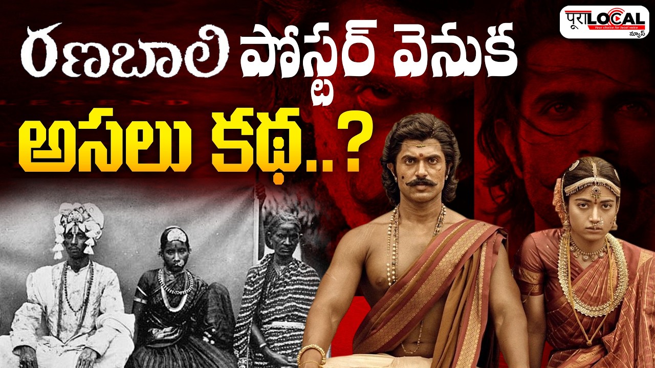 రణబాలి పోస్టర్ వెనుక అసలు కథ..?.. | Vijay - Rashmika | Ranabaali