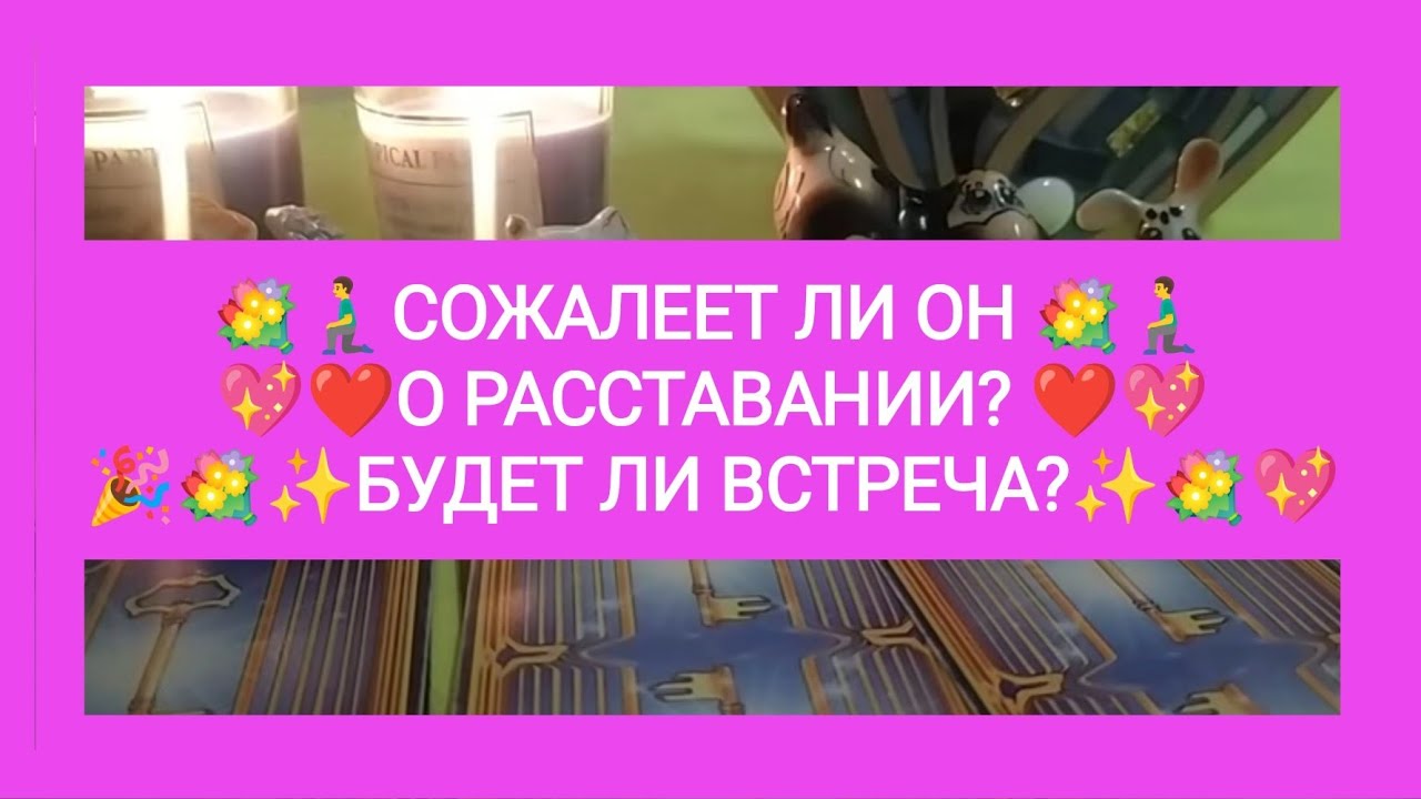 💐🧎‍♂️СОЖАЛЕЕТ ЛИ ОН О РАССТАВАНИИ?❤️💖 БУДЕТ ЛИ ВСТРЕЧА?💐🎉