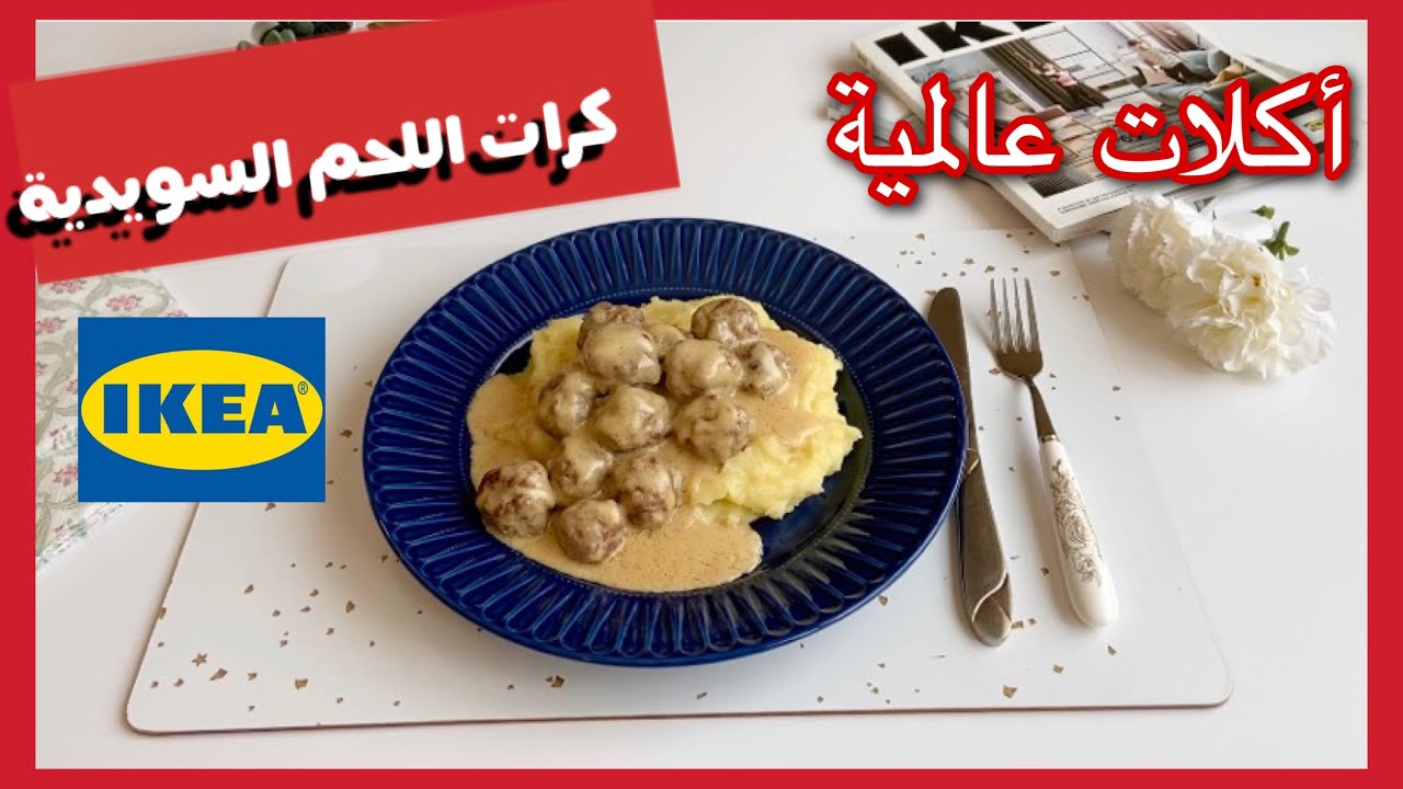 أكلات عالمية 1 (السويد)🇸🇪 :كرات اللحم السويدية ، أكلات ايكيا