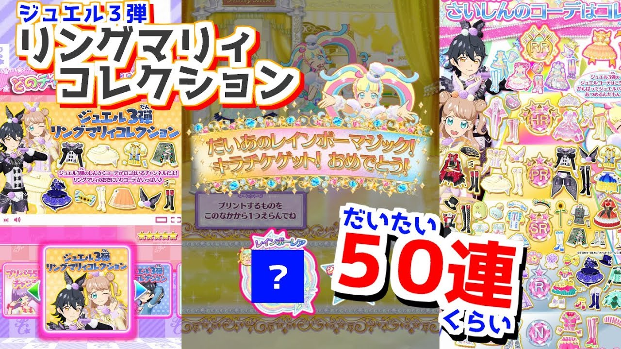 【排出動画】ジュエル３弾 リングマリィコレクション約50連！【プリチャン プレイ動画】
