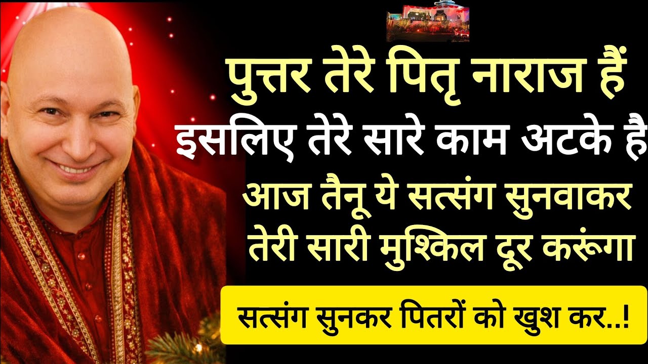 Guruji satsang 🔱 पुत्तर तेरे पितृ नाराज हैं.. सत्संग सुन कर उन्हें खुश कर #jai guruji #shukrana guru