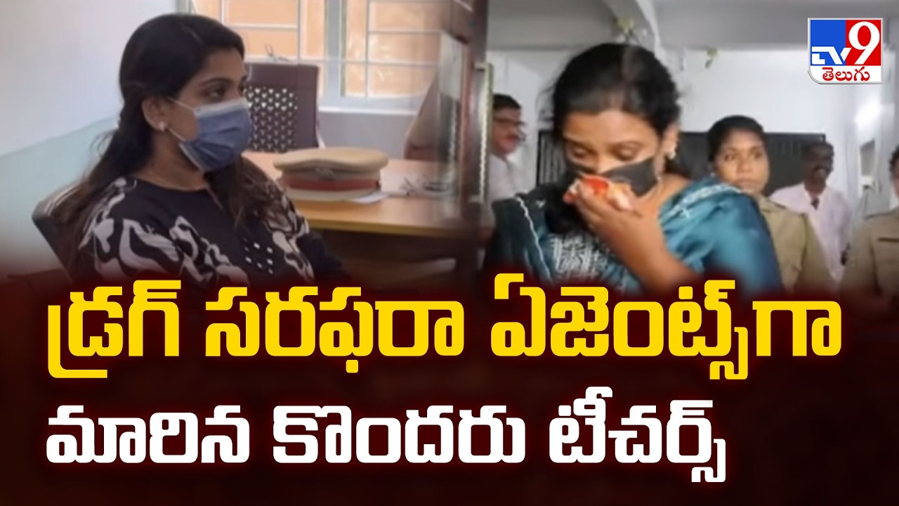 Kerala Teachers Arrested In Drug Racket | డ్రగ్ సరఫరా ఏజెంట్స్ గా మారిన కొందరు టీచర్స్ - TV9