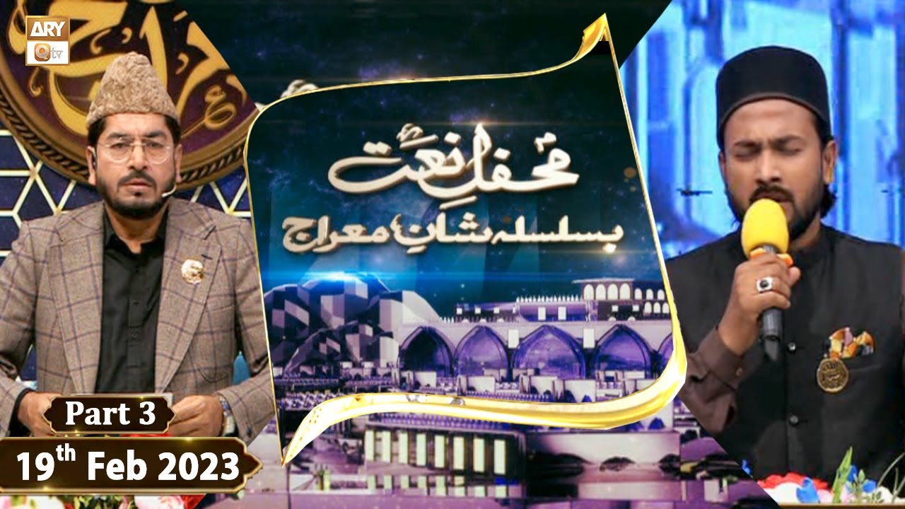 Mehfil e Naat Basilsila e Shan e Meraj - 19th February 2023 - Part 3 - ARY Qtv