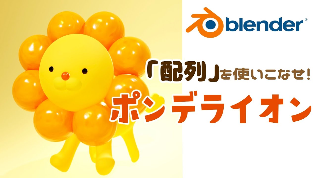 【blender】「配列」実演！ポンデライオンの作り方【初心者向けチュートリアル】