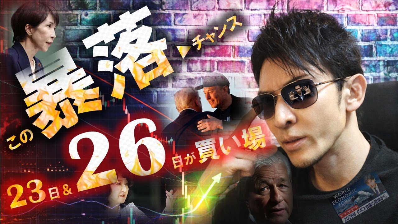 この暴落はチャンス！26日㊊が最高の買い場か！！