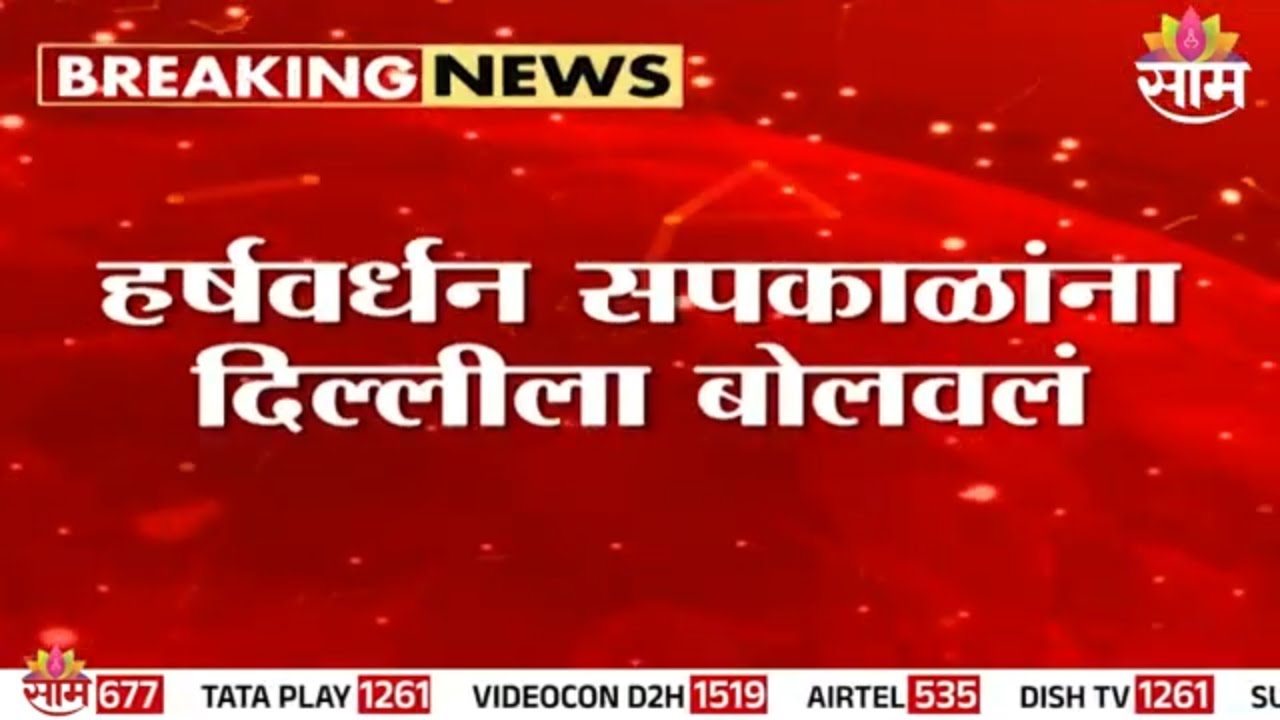 हर्षवर्धन सपकाळांना दिल्लीला बोलावलं | Harshwardhan Sapkal