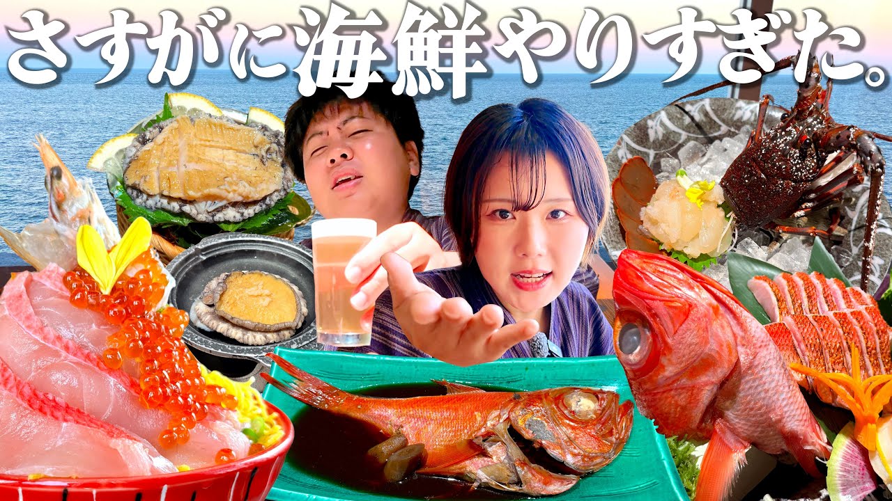 【伊豆観光1泊2日】ひたすら海鮮が止まらん宿！全室オーシャンビューの温泉天国ホテルに泊まってみた