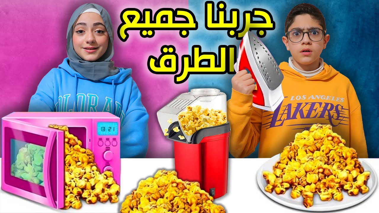 جربنا نحضر طعام بكل الطرق الموجودة على الانترنت | أي طريقة تفوز !