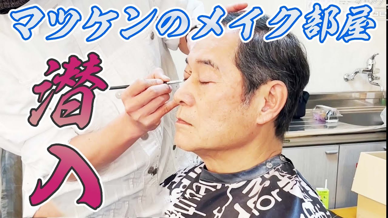 松平さんのメイク部屋に潜入してきました！【マツケン】【松平健】