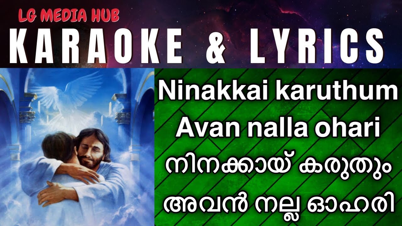 നിനക്കായ് കരുതും അവൻ നല്ല ഓഹരി കരോക്കെ വരികൾ Ninakkai karuthum avan nalla ohari karaoke with lyrics
