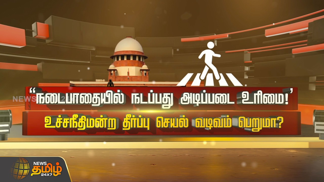 SPOTLIGHT | 'நடைபாதையில் நடப்பது அடிப்படை உரிமை!' உச்சநீதிமன்ற தீர்ப்பு செயல் வடிவம் பெறுமா?
