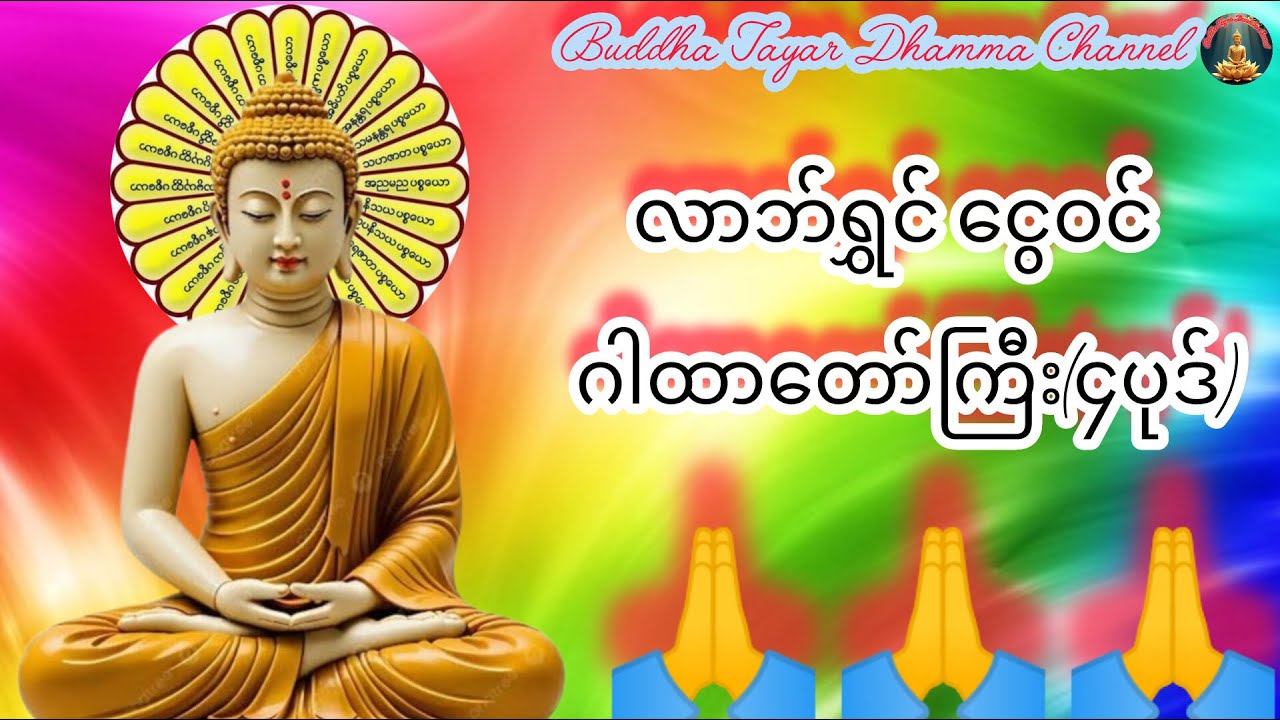 🙏🙏🙏မနက်တိုင်းဖွင့်ပါ🎵🎵🎵လာဘ်ရွှင်ငွေဝင်ဂါထားတော်ကြီး#buddha#Dhamma #ပရိတ်ပဌာန်းများ #တရားတော်များ