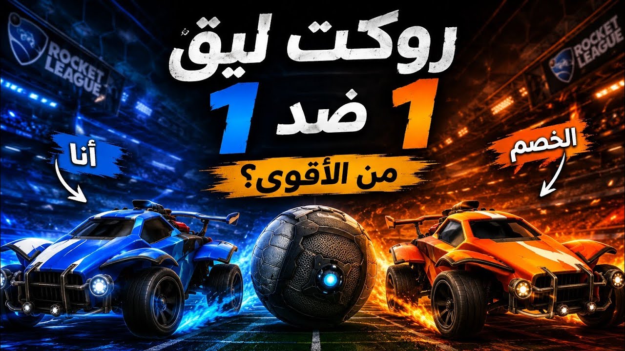 اكيام ونز الطريق الى ال rocket league | plat #اقيام_ونز #الطريق_الى_البلات