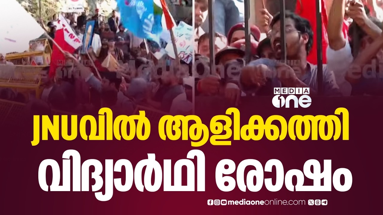 ആളിക്കത്തി വിദ്യാർഥി രോഷം; മർദിച്ച് ഡൽഹി പൊലീസ്; JNUവിൽ VCയുടെ രാജിയാവശ്യപ്പെട്ട് ലോങ് മാർച്ച്