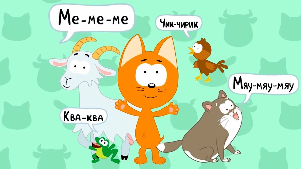 Котэ ТВ &ndash; Кто как говорит 😺🔊&ndash; Сборник &ndash; Развивающие песенки для малышей