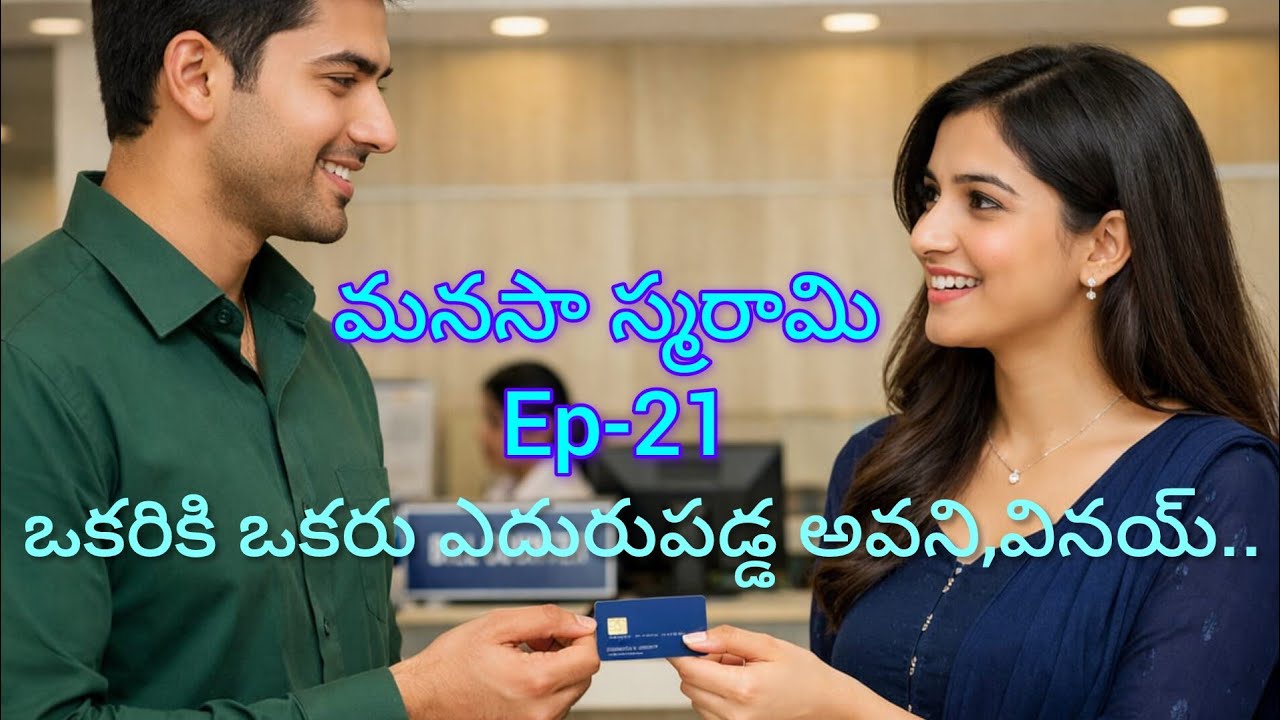 మనసా స్మరామి -21  ఎదురుపడిన అవని ,వినయ్..#lovestory#teluguaudiostories 