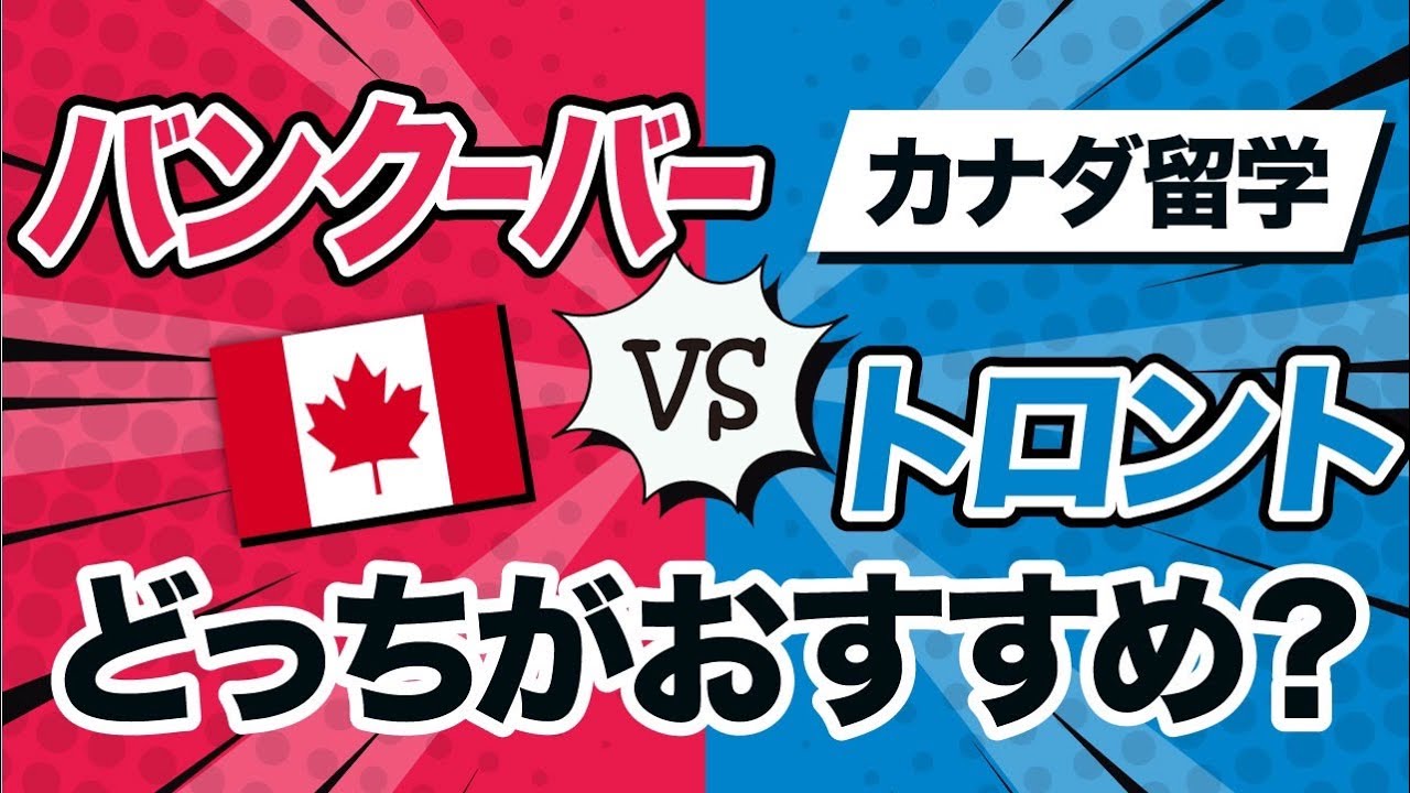 【バンクーバーvsトロント】カナダ留学するならどっちがおすすめ？現地在住者が暴露！