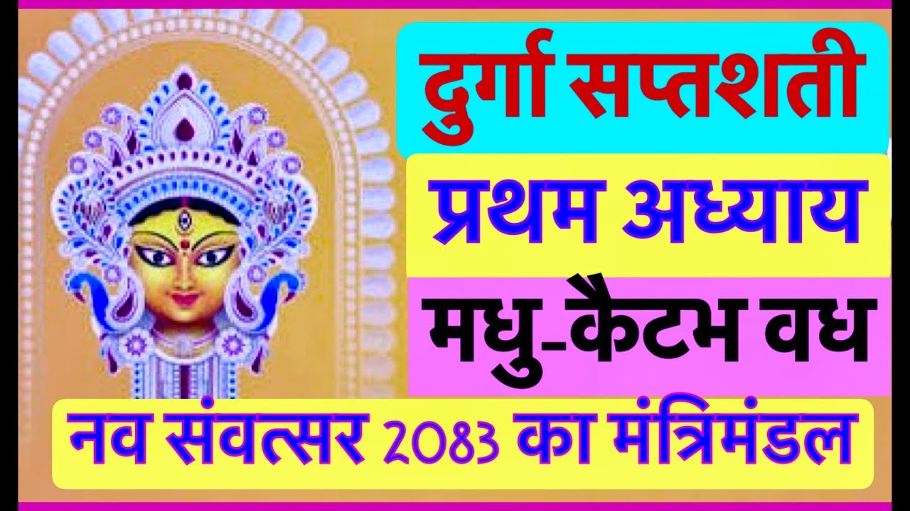 L242- दुर्गा सप्तशती प्रथम अध्याय (मधु-कैटभ वध) और नव संवत्सर 2083 का मंत्रिमंडल