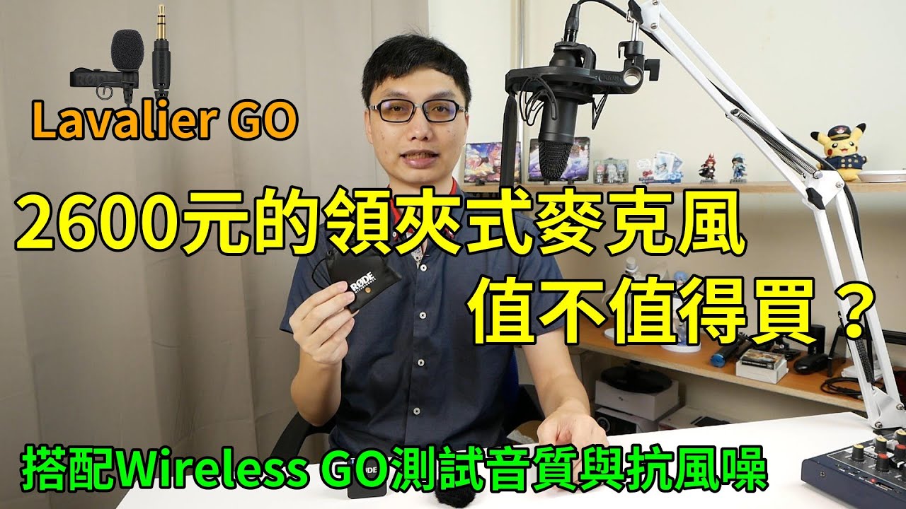 Rode的Lavalier Go值不值得買？為什麼我要買一個領夾式麥克風？搭配Wireless Go測試聲音音質與抗風噪能力！