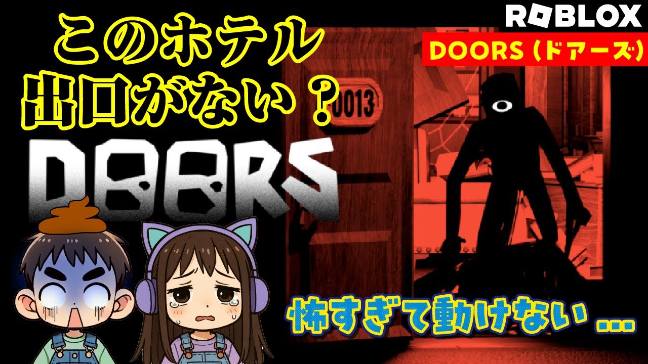 『このホテル、出口がない。』【DOORS｜うねうねまんじゅう実況】ロブロックス。ドアーズ。