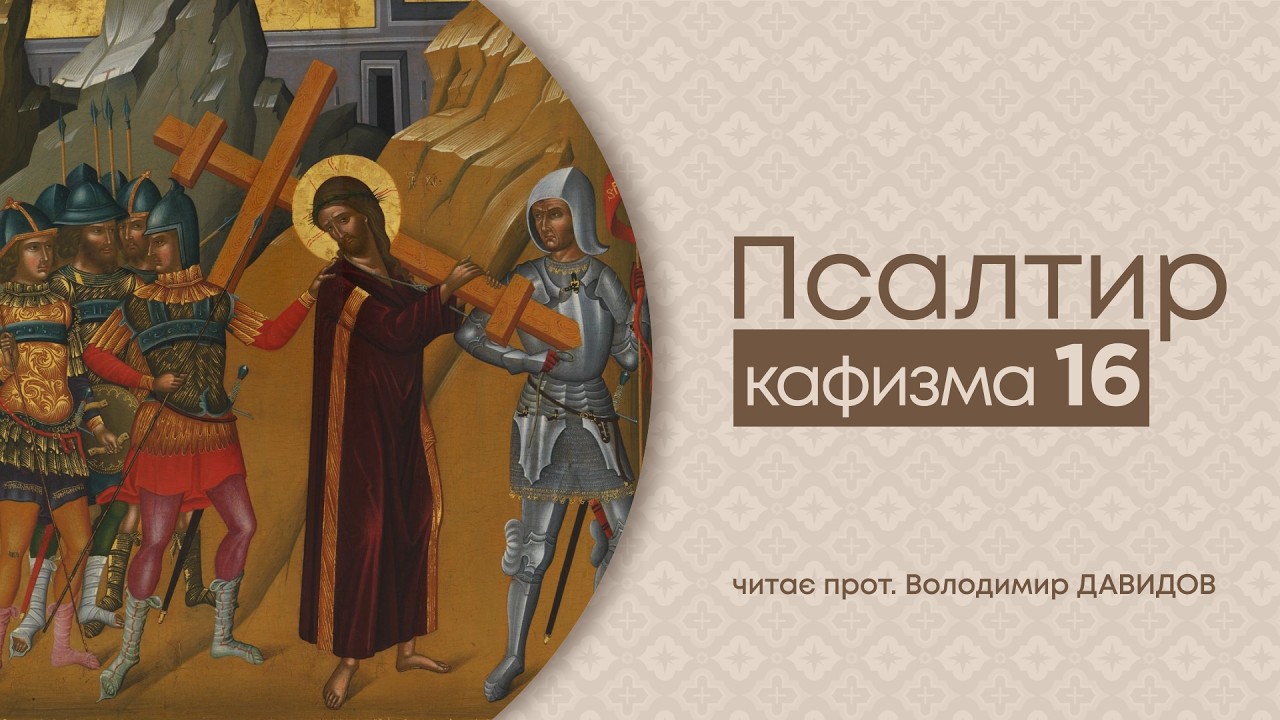 Кафизма 16. Псалтир українською
