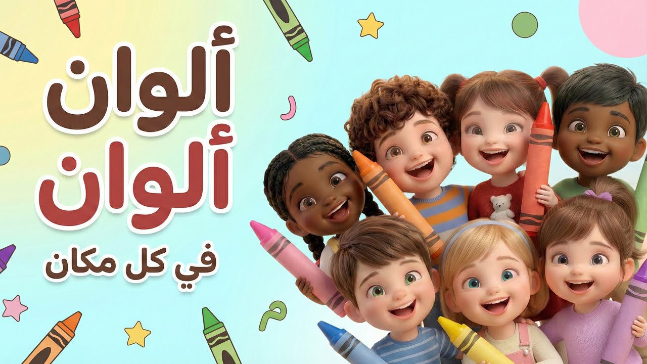 أغنيه ألوان ألوان | تعلم الألوان مع ميلا