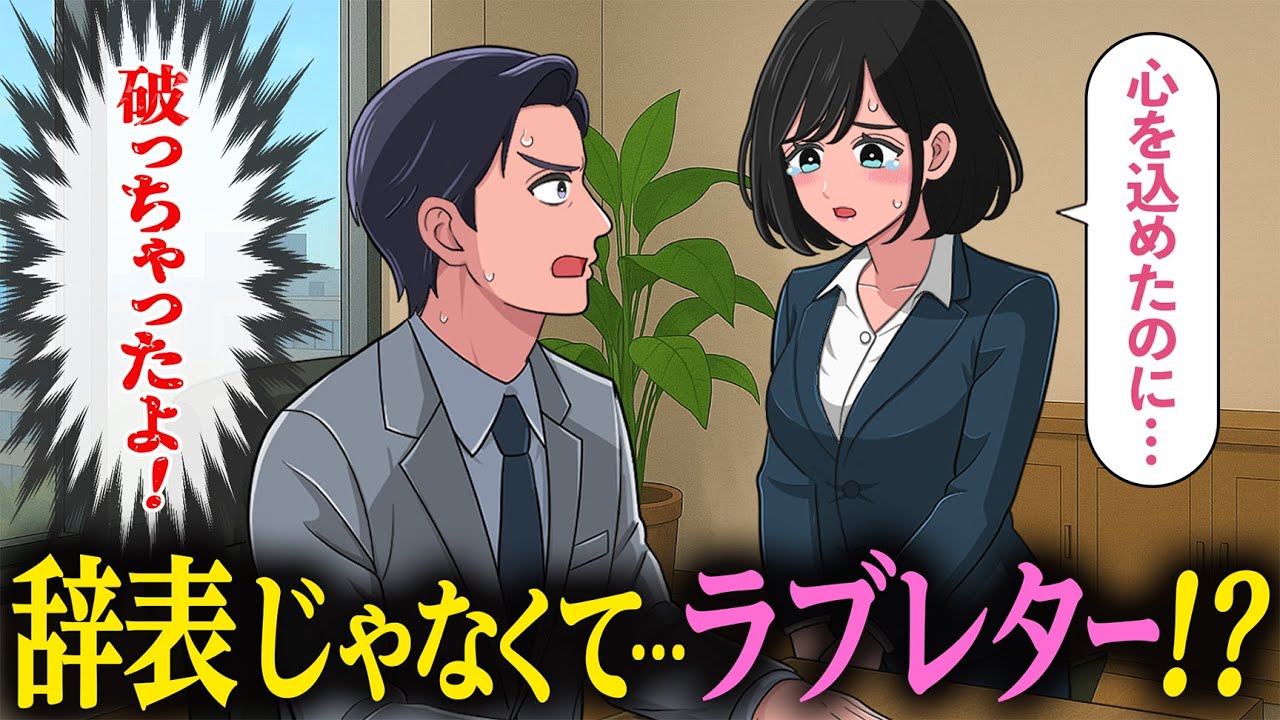 辞表だと思って破ったらラブレターっぽくて修羅場なやつ【アニメ】【コント】