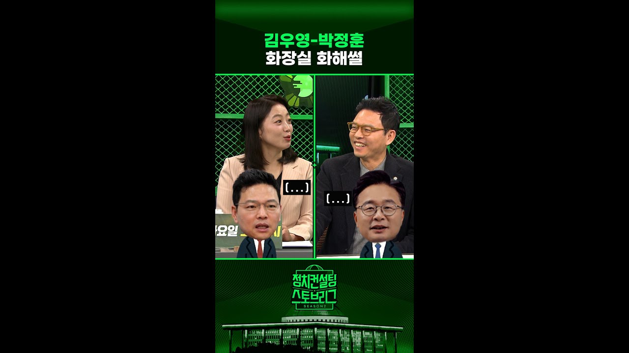 &ldquo;화장실에서 만난 김우영 의원과 30초 정도 어색한 시간을...&rdquo; #정치스토브리그 #박정훈 #shorts